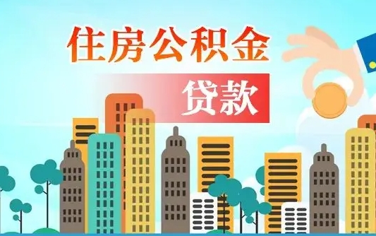 克拉玛依住房公积金提取需要什么条件（取住房公积金提取条件）